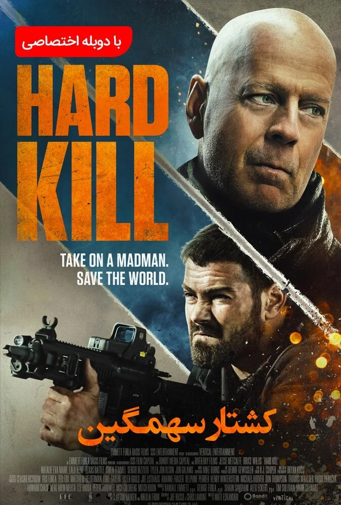 فیلم کشتار سهمگین-hard kill