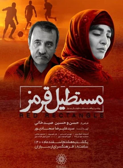 فیلم مستطیل قرمز
