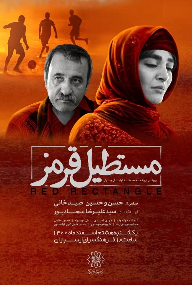 فیلم مستطیل قرمز - پوستر