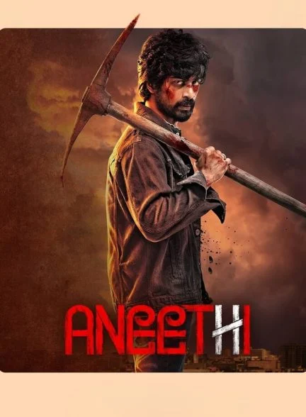 فیلم بی عدالتی-aneethi