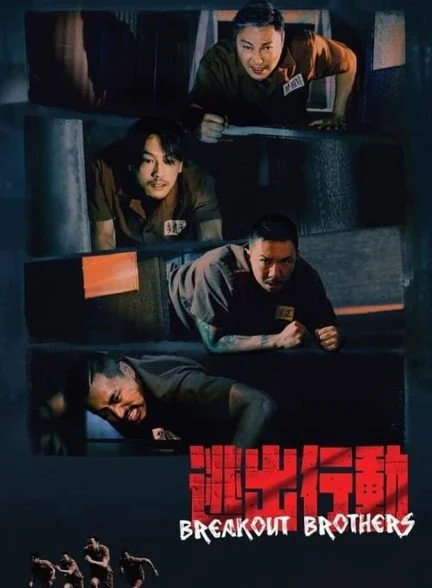 فیلم برادران فراری-breakout brothers