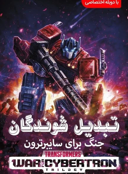 سریال تبدیل شوندگان: جنگ سایبرترون-transformers: war for cybertron