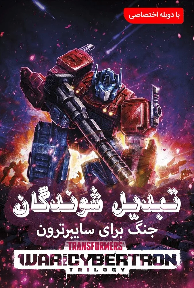 سریال تبدیل شوندگان: جنگ سایبرترون