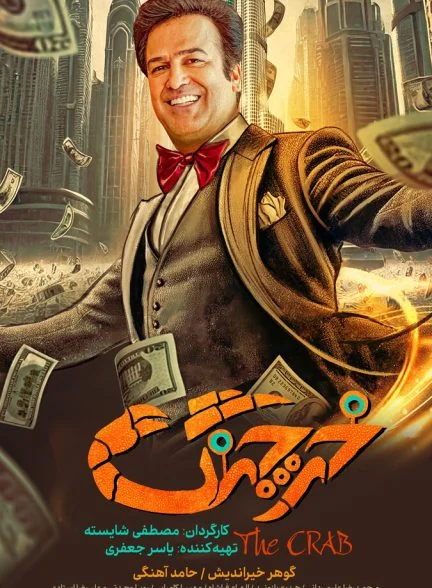 فیلم خرچنگ
