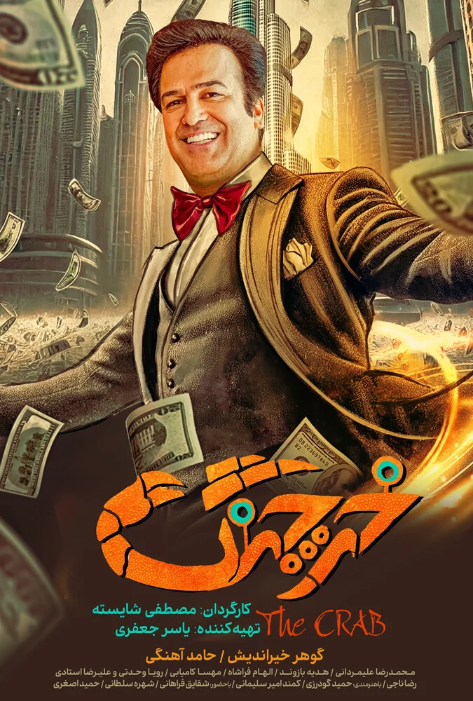 فیلم خرچنگ 2023 - پوستر و صحنه‌هایی از فیلم