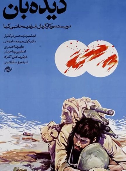فیلم دیده بان