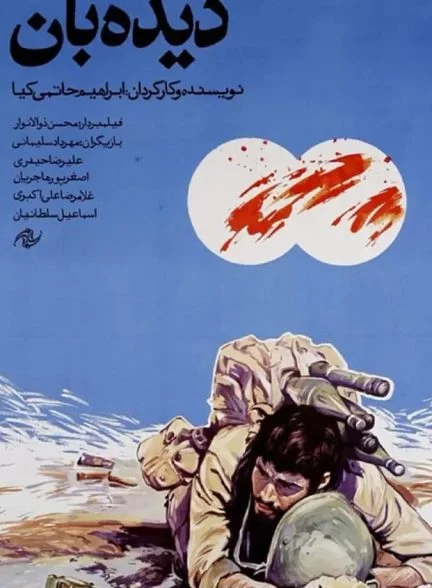 فیلم دیده بان