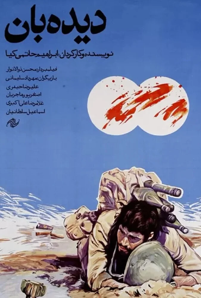 فیلم دیده بان - ابراهیم حاتمی‌کیا