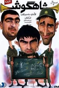 سریال شاهگوش