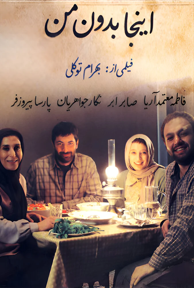پوستر فیلم اینجا بدون من با بازی پارسا پیروزفر