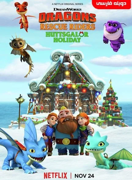 فیلم نجات‌دهندگان اژدها: تعطیلات هوتسگالور-dragons: huttsgalor holiday