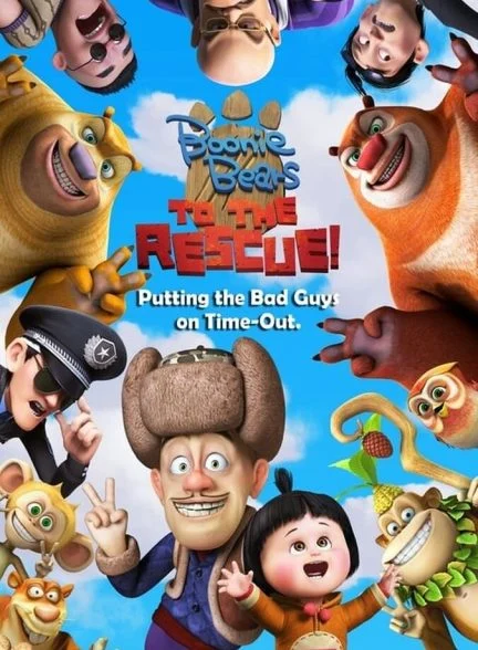 فیلم خرس‌های بونی: له له های جنگلی-boonie bears: to the rescue