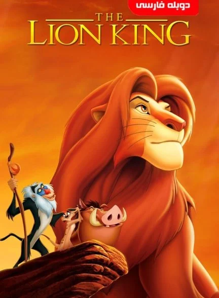 فیلم شیر شاه-the lion king