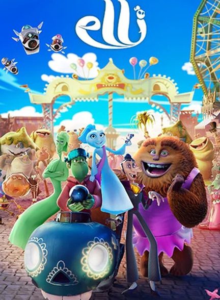 فیلم الی و قطار اشباح-elli and her monster team