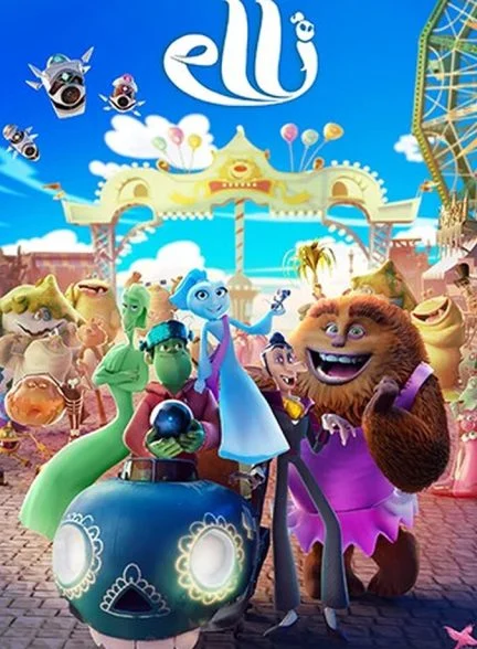 فیلم الی و قطار اشباح-elli and her monster team