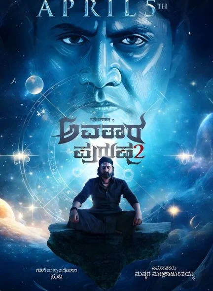 فیلم آواتارا پوروشا ۲-avatara purusha 2