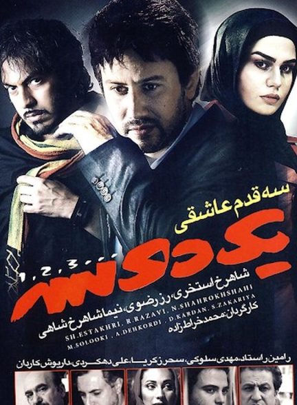 فیلم یک دو سه