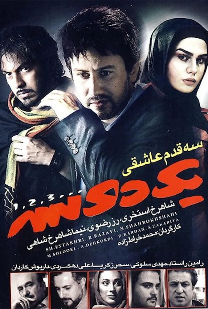 فیلم یک دو سه - پوستر و صحنه‌هایی از فیلم