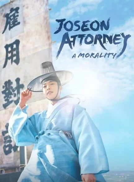 سریال وکیل چوسان-joseon attorney