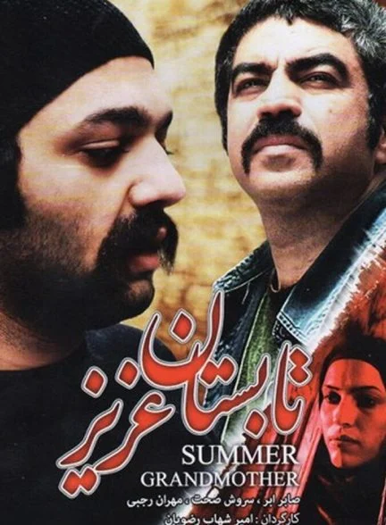 فیلم تابستان عزیز