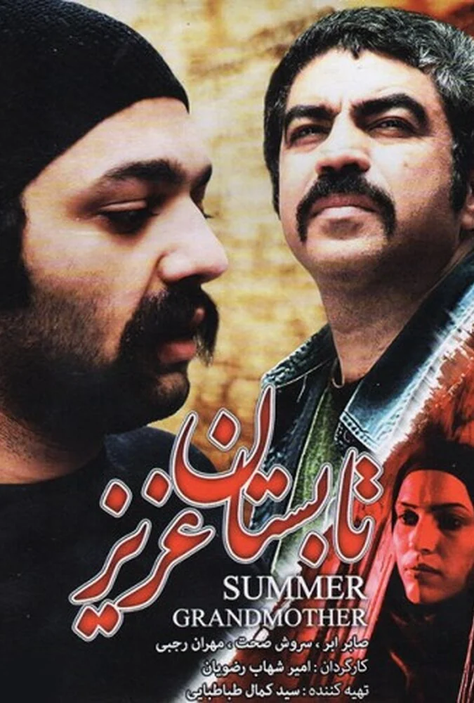 فیلم تابستان عزیز