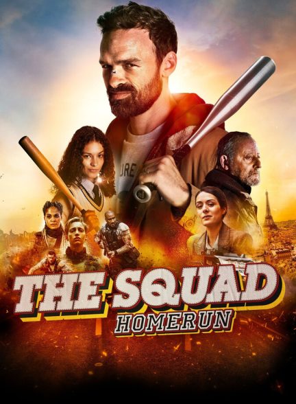 فیلم جوخه هوم ران-the squad: home run