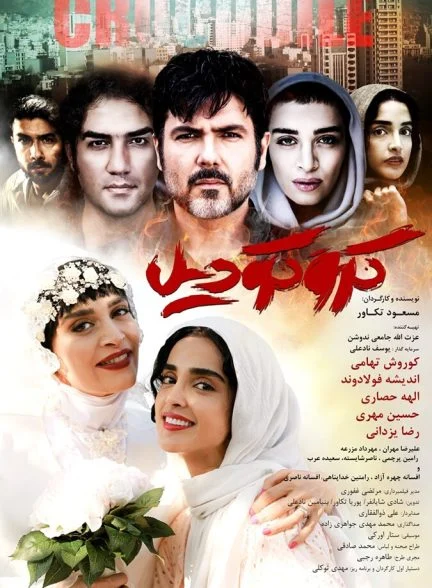 فیلم کروکودیل