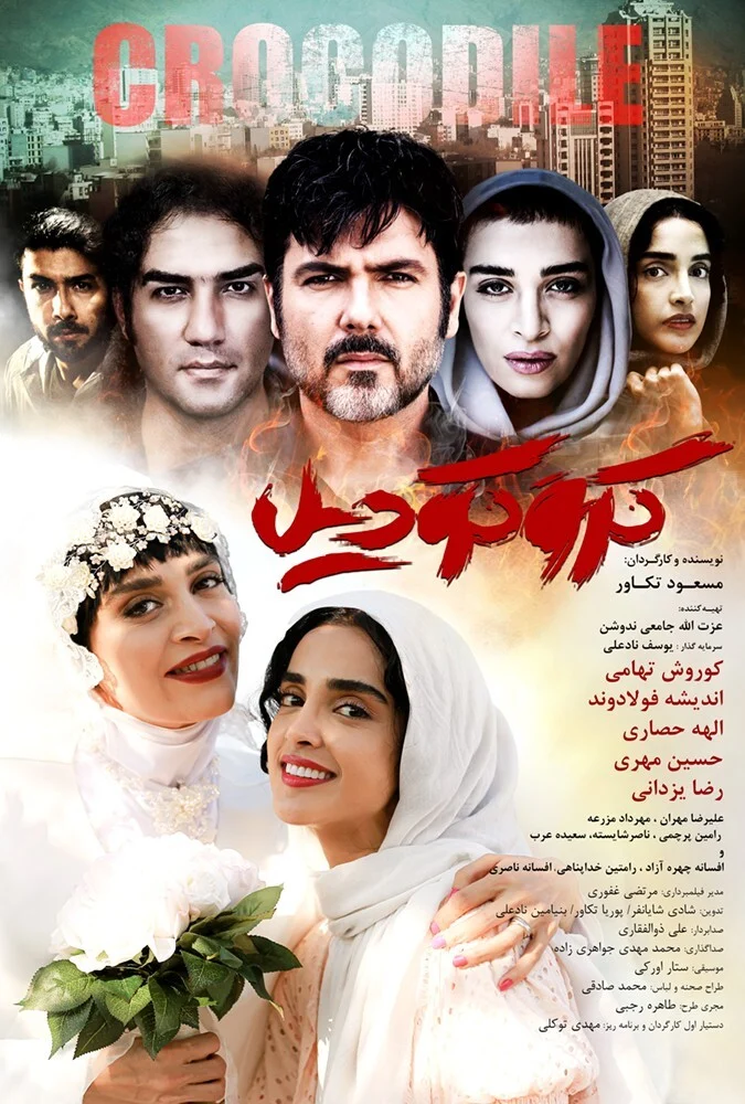 فیلم کروکودیل