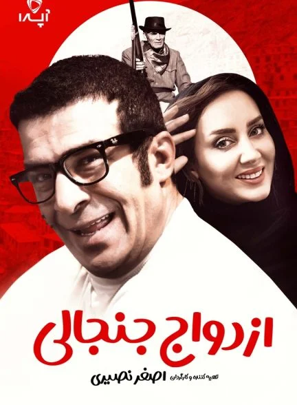 فیلم ازدواج جنجالی