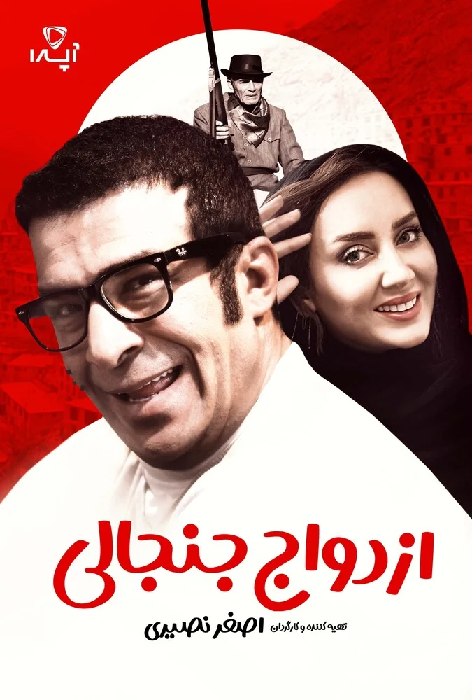 پوستر فیلم ازدواج جنجالی
