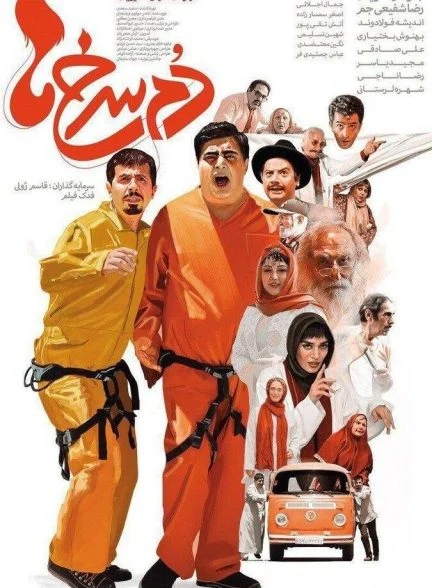 فیلم دم سرخ ها