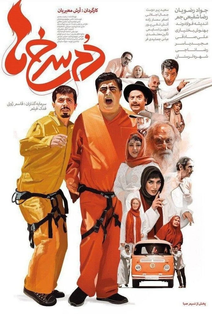 فیلم دم سرخ ها - کمدی ایرانی 2018 به کارگردانی آرش معیریان