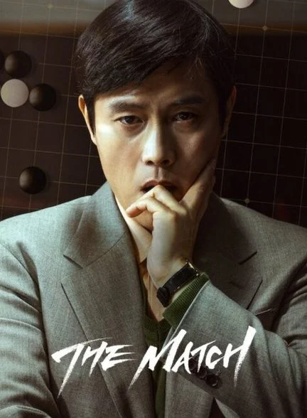 فیلم مسابقه-the match
