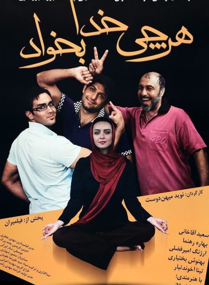 فیلم هر چی خدا بخواد
