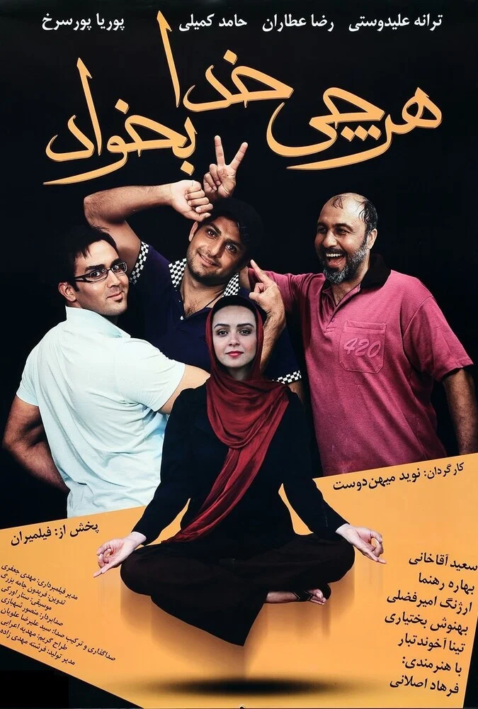 پوستر فیلم هر چی خدا بخواد
