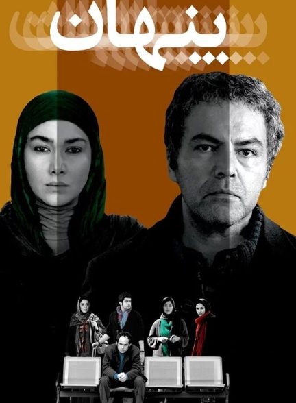 فیلم پنهان