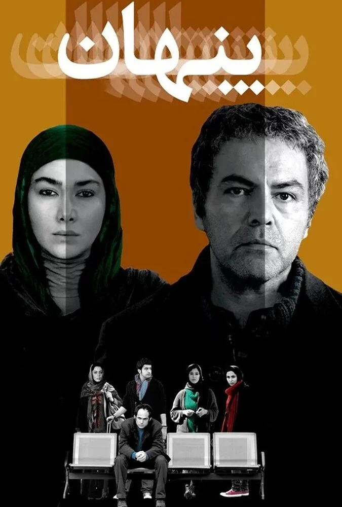 فیلم پنهان - آناهیتا نعمتی و بابک حمیدیان