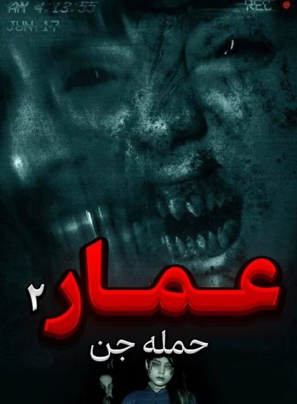 فیلم عمار ۲ حمله جن-ammar 2 genie attack