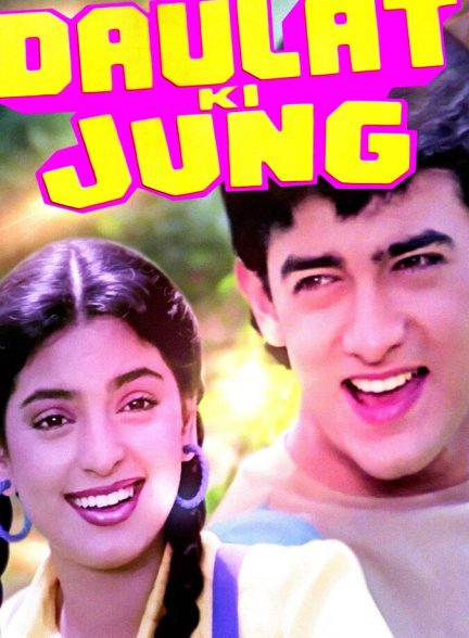 فیلم جنگ برای ثروت-daulat ki jung