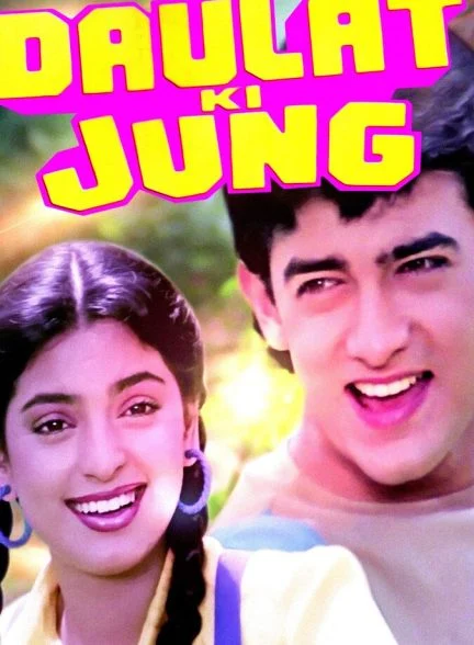 فیلم جنگ برای ثروت-daulat ki jung