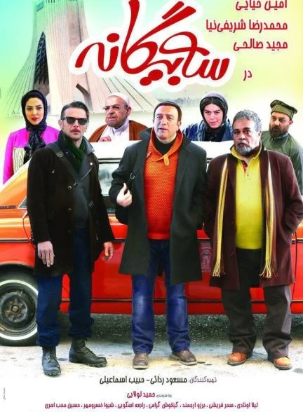 فیلم سه بیگانه