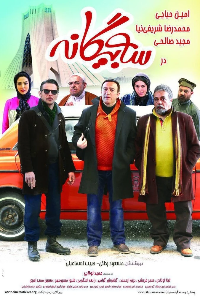 فیلم سه بیگانه