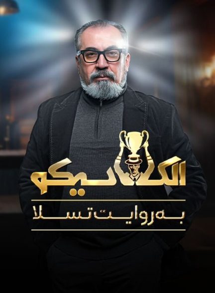 سریال الکلاسیکو