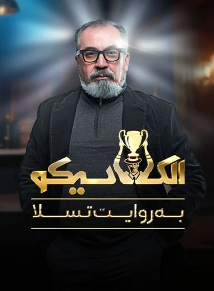 سریال الکلاسیکو