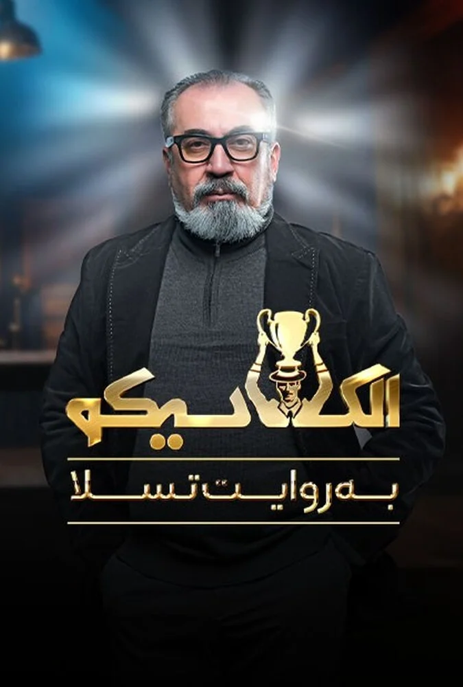 سریال الکلاسیکو با حضور بازیگران محبوب ایرانی