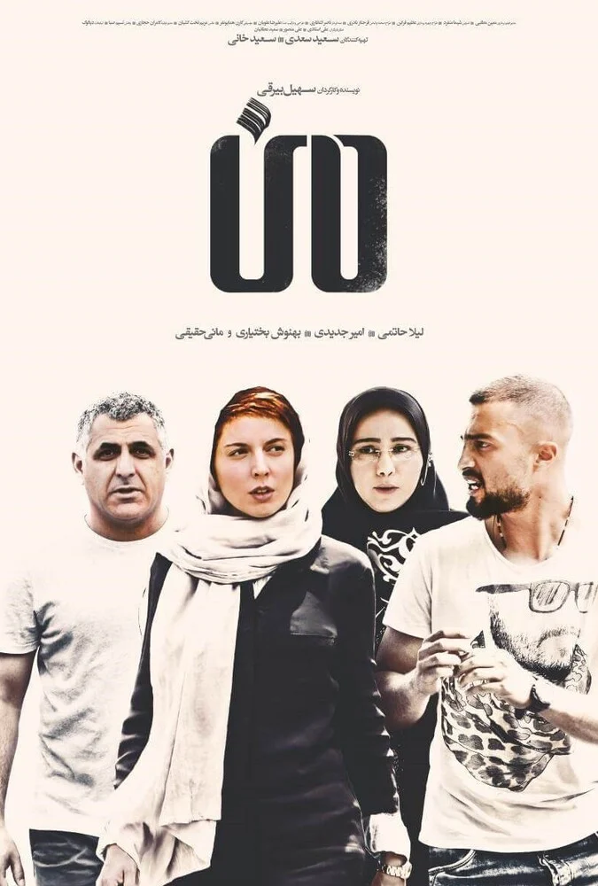 فیلم من - پوستر و صحنه‌هایی از فیلم