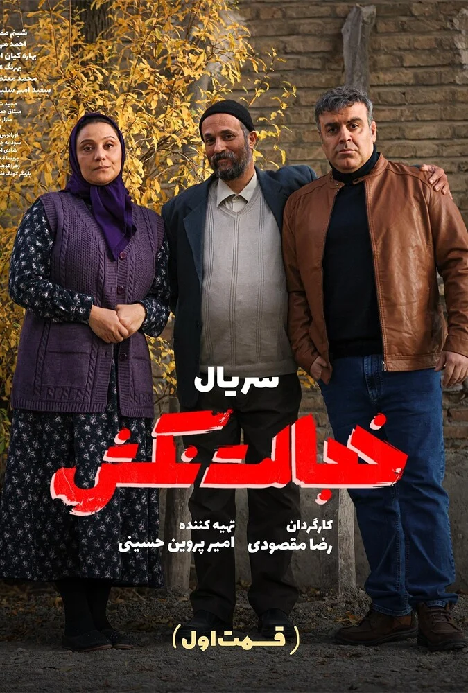 سریال خجالت نکش
