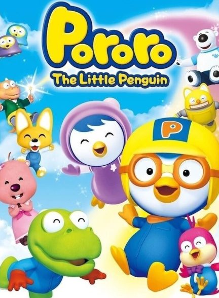 سریال پورورو پنگوئن کوچولو-pororo the little penguin