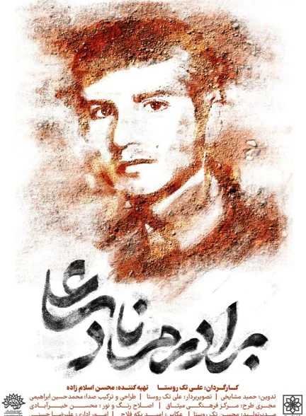 فیلم برادرم نادعلی