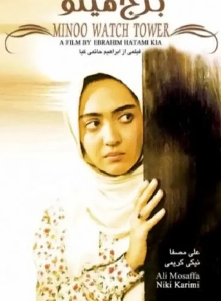 فیلم برج مینو